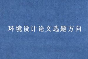 环境设计论文选题方向
