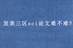 发表三区sci论文难不难?