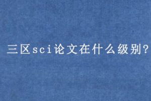 三区sci论文在什么级别?