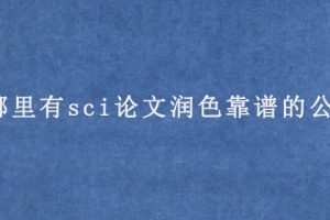 哪里有sci论文润色靠谱的公司?