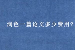 润色一篇论文多少费用?