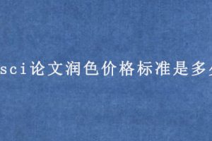 sci论文润色价格标准是多少?