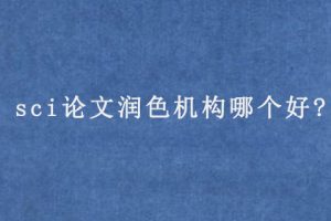 sci论文润色机构哪个好?