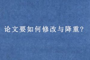 论文要如何修改与降重?