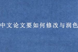 中文论文要如何修改与润色?