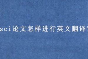sci论文怎样进行英文翻译?