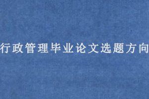 行政管理毕业论文选题方向