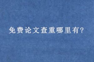 免费论文查重哪里有?