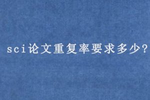 sci论文重复率要求多少?
