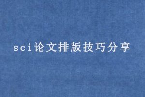 sci论文排版技巧分享