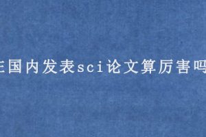 在国内发表sci论文算厉害吗?