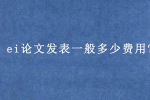 ei论文发表一般多少费用?