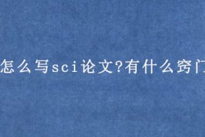 怎么写sci论文?有什么窍门?