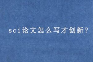 sci论文怎么写才创新?