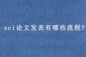 sci论文发表有哪些流程?