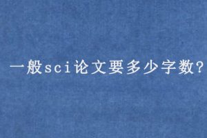一般sci论文要多少字数?