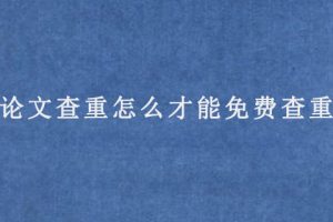 论文查重怎么才能免费查重?