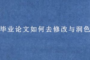 毕业论文如何去修改与润色?