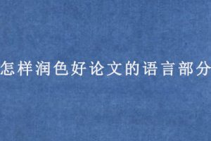怎样润色好论文的语言部分?