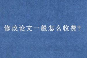 修改论文一般怎么收费?