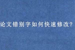 论文错别字如何快速修改?
