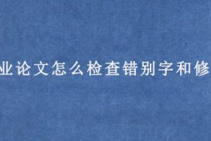 毕业论文怎么检查错别字和修改?