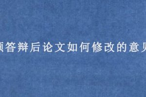 预答辩后论文如何修改的意见