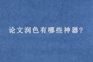 论文润色有哪些神器?