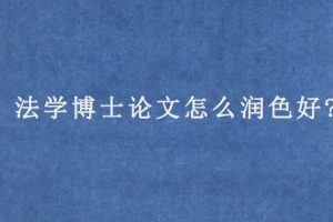 法学博士论文怎么润色好?