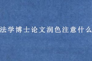 法学博士论文润色注意什么?
