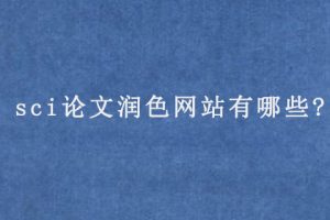 sci论文润色网站有哪些?