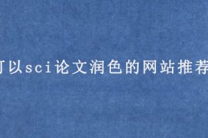 可以sci论文润色的网站推荐