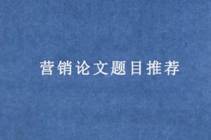 营销论文题目推荐