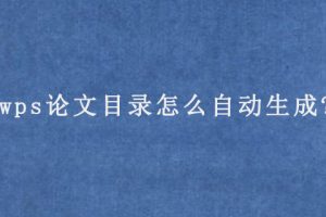 wps论文目录怎么自动生成?