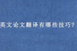 英文论文翻译有哪些技巧?