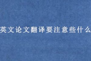 英文论文翻译要注意些什么?