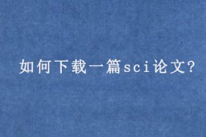 如何下载一篇sci论文?