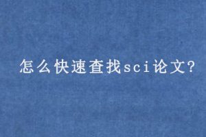 怎么快速查找sci论文?