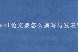 sci论文要怎么撰写与发表?