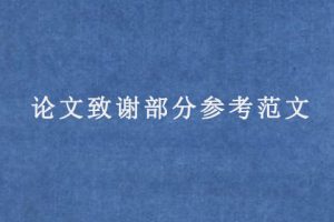 论文致谢部分参考范文