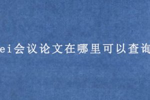 ei会议论文在哪里可以查询?