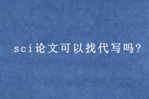 sci论文可以找代写吗?