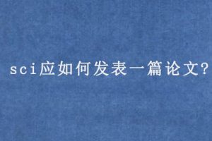 sci应如何发表一篇论文?