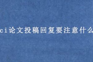 sci论文投稿回复要注意什么?