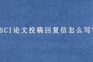SCI论文投稿回复信怎么写?