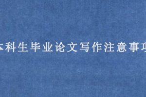 本科生毕业论文写作注意事项