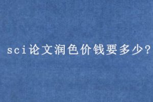 sci论文润色价钱要多少?