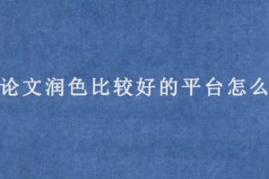 sci论文润色比较好的平台怎么找?