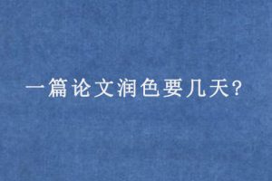 一篇论文润色要几天?