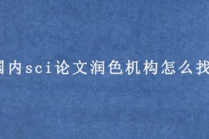 国内sci论文润色机构怎么找?